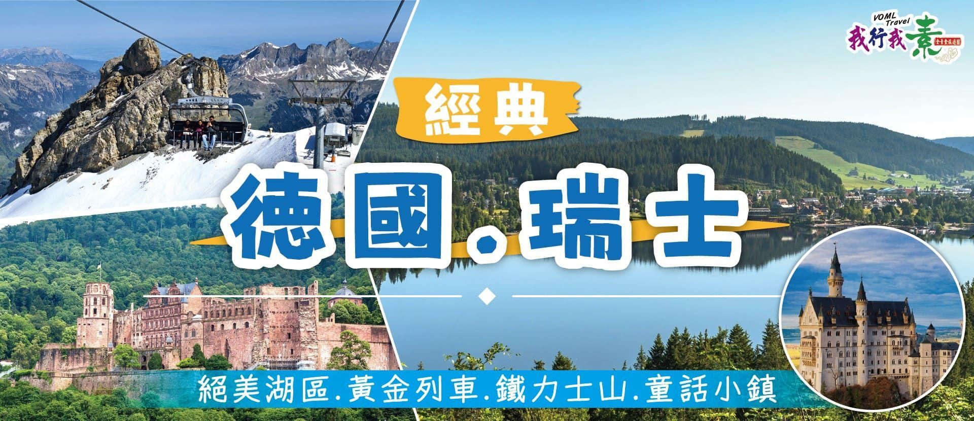 我行我素 素食旅遊 經典德瑞10日 | 絕美湖區.黃金列車.鐵力士山.童話小鎮 CI (含領隊司機服務費/上網卡)